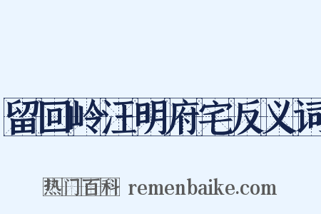 留回岭汪明府宅反义词是什么意思的图片